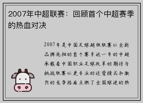 2007年中超联赛：回顾首个中超赛季的热血对决