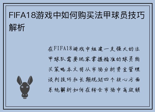 FIFA18游戏中如何购买法甲球员技巧解析