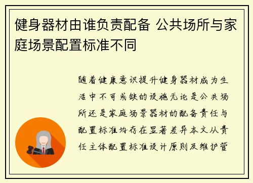 健身器材由谁负责配备 公共场所与家庭场景配置标准不同