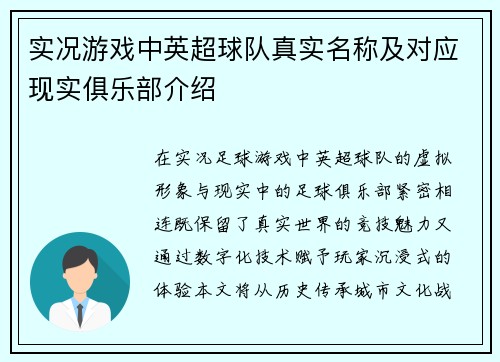 实况游戏中英超球队真实名称及对应现实俱乐部介绍