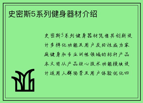 史密斯5系列健身器材介绍