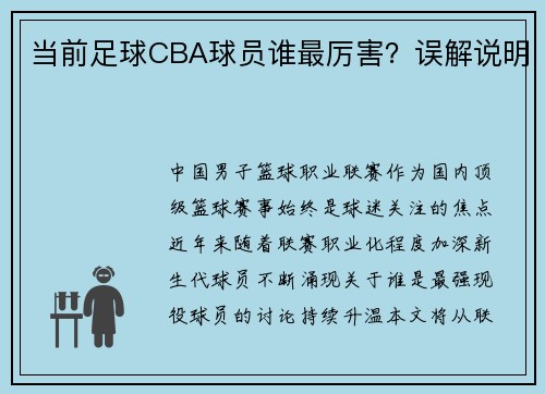 当前足球CBA球员谁最厉害？误解说明