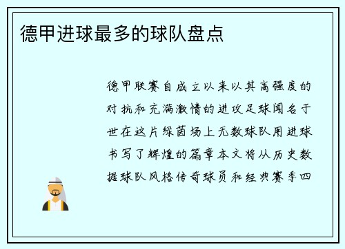 德甲进球最多的球队盘点