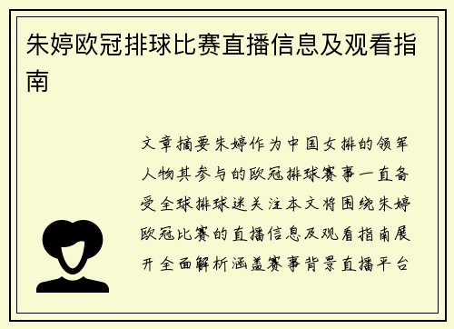 朱婷欧冠排球比赛直播信息及观看指南