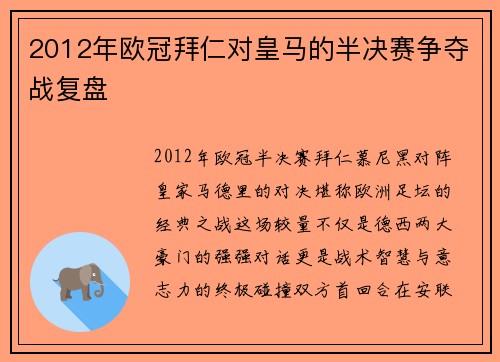 2012年欧冠拜仁对皇马的半决赛争夺战复盘