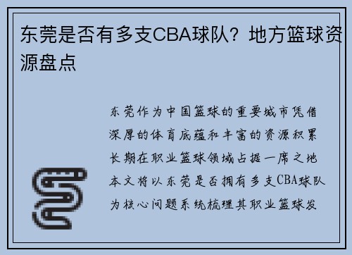 东莞是否有多支CBA球队？地方篮球资源盘点