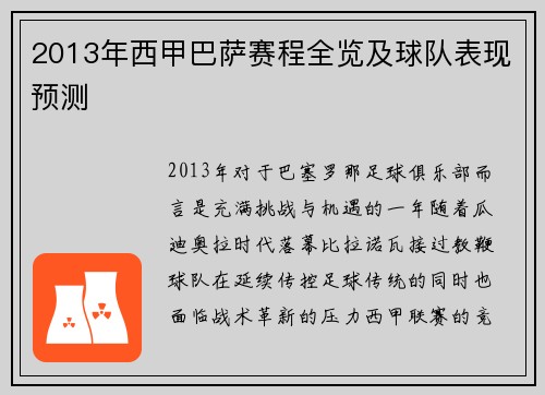 2013年西甲巴萨赛程全览及球队表现预测