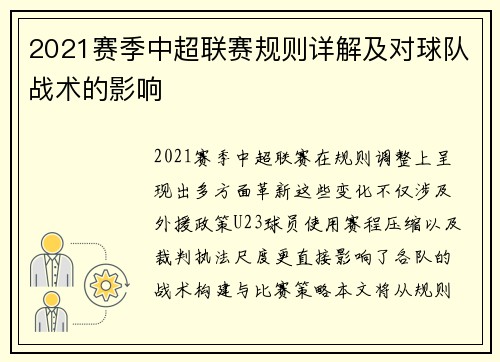 2021赛季中超联赛规则详解及对球队战术的影响
