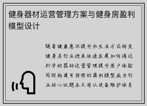 健身器材运营管理方案与健身房盈利模型设计