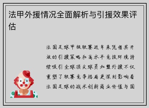 法甲外援情况全面解析与引援效果评估