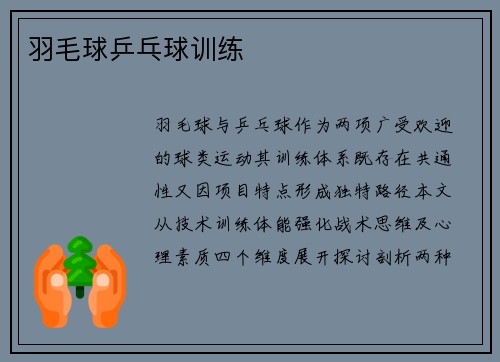 羽毛球乒乓球训练