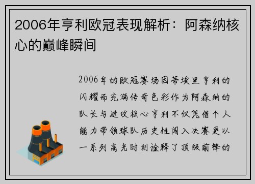 2006年亨利欧冠表现解析：阿森纳核心的巅峰瞬间