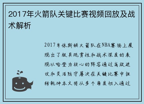 2017年火箭队关键比赛视频回放及战术解析