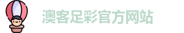澳客